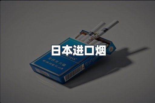 日本香烟系列